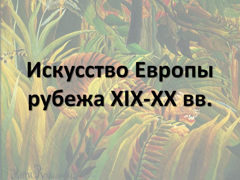 Искусство Европы рубежа XIX-XX вв