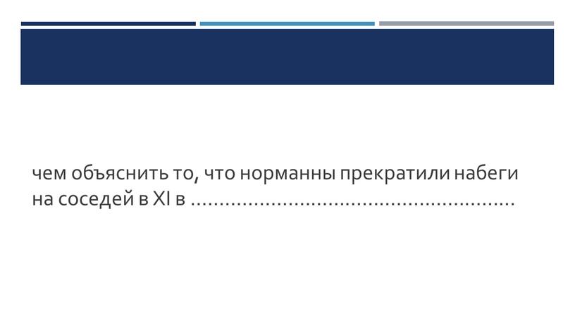 чем объяснить то, что норманны прекратили набеги на соседей в ХI в …………………………………………………