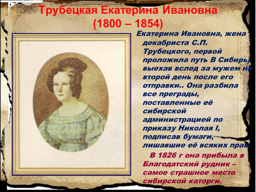 Трубецкая Екатерина Ивановна (1800 – 1854)