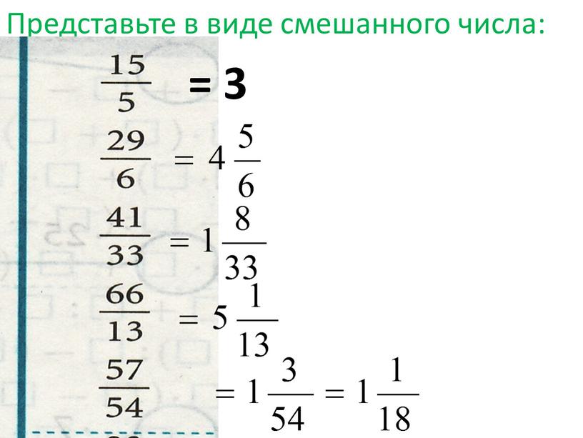 Представьте в виде смешанного числа: = 3