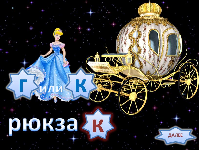 рюкза . к к или ДАЛЕЕ г