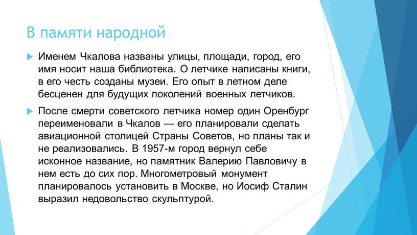 В памяти народной Именем Чкалова названы улицы, площади, город, его имя носит наша библиотека