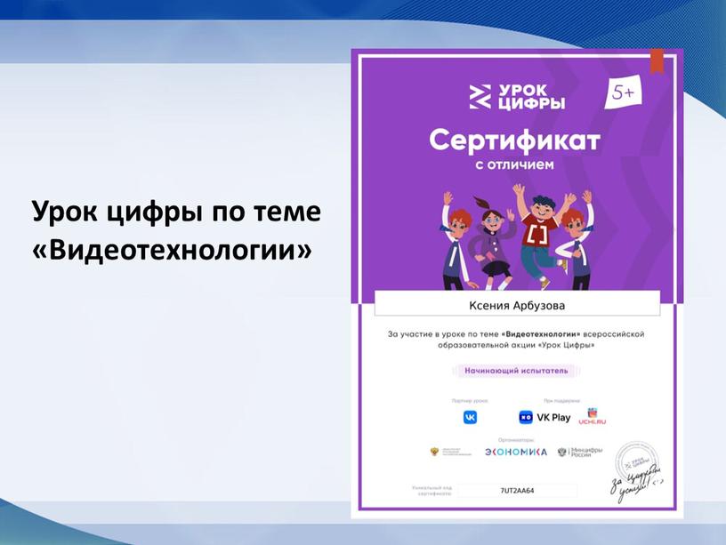 Урок цифры по теме «Видеотехнологии»