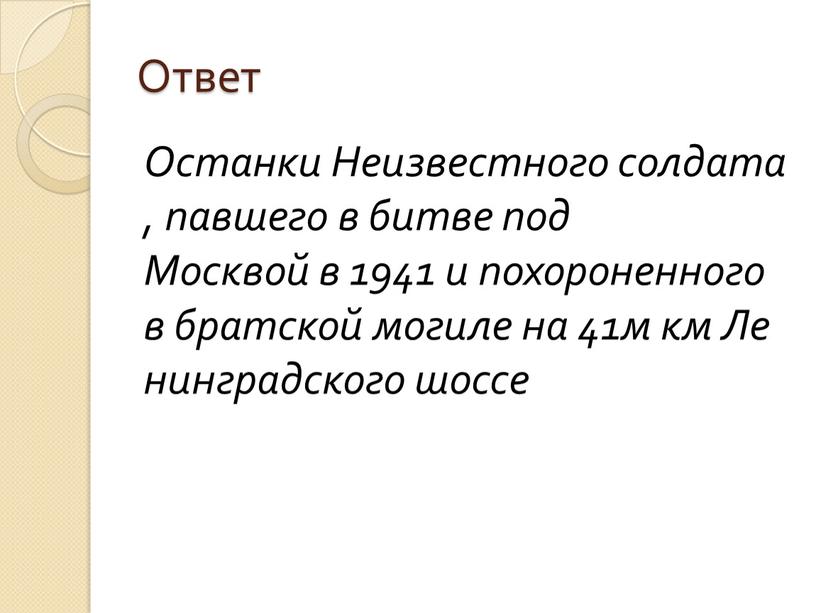 Ответ Останки Неизвестного солдата, павшего в битве под