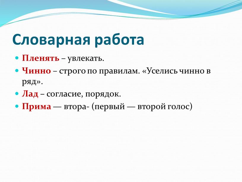 Словарная работа Пленять – увлекать