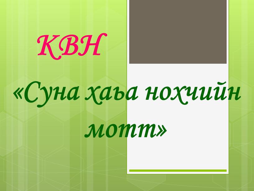 КВН «Суна хаьа нохчийн мотт»