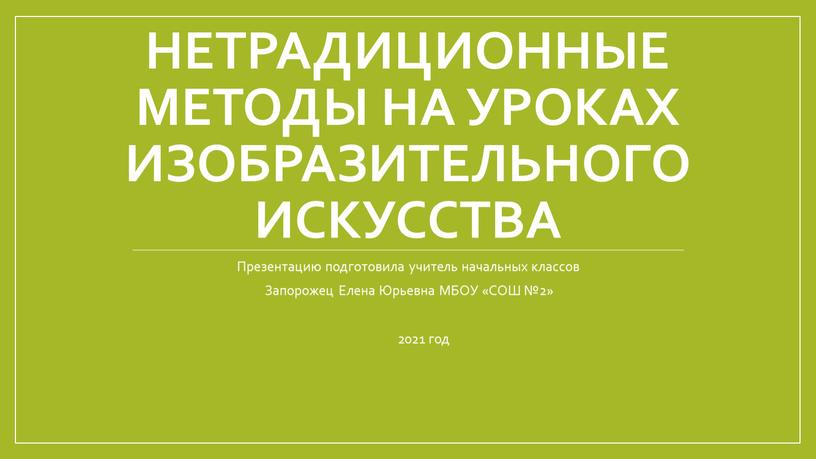 Нетрадиционные методы на уроках изобразительного искусства