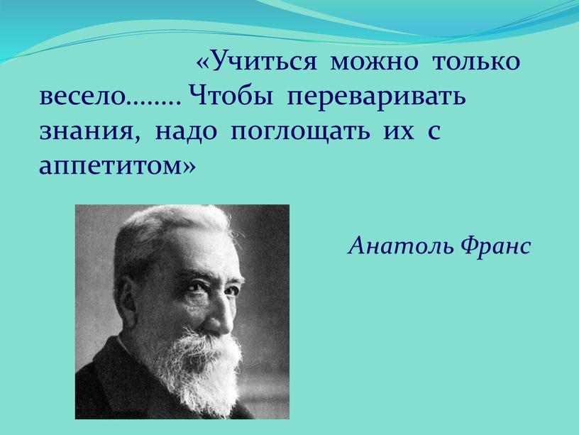 Учиться можно только весело……