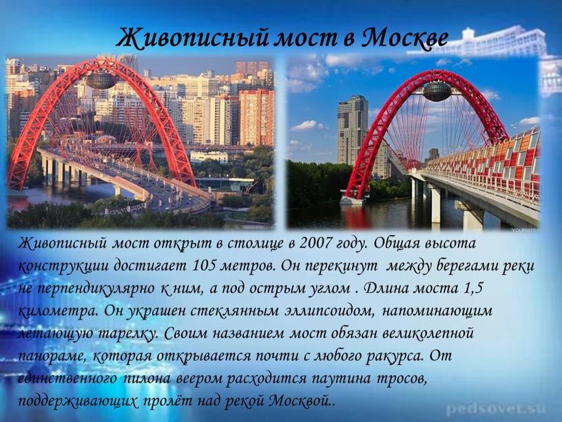 Живописный мост в Москве Живописный мост открыт в столице в 2007 году