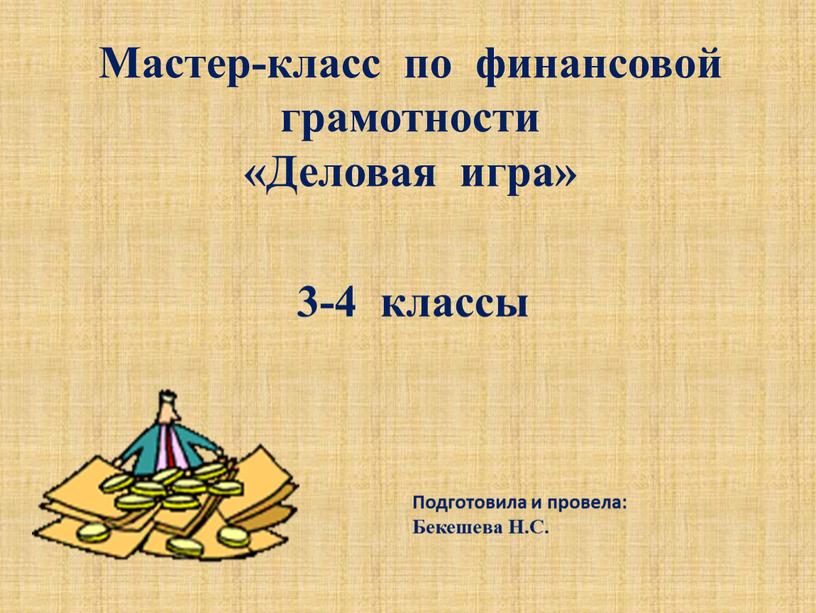 Мастер-класс по финансовой грамотности «Деловая игра» 3-4 классы