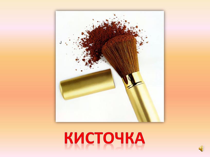 кисточка