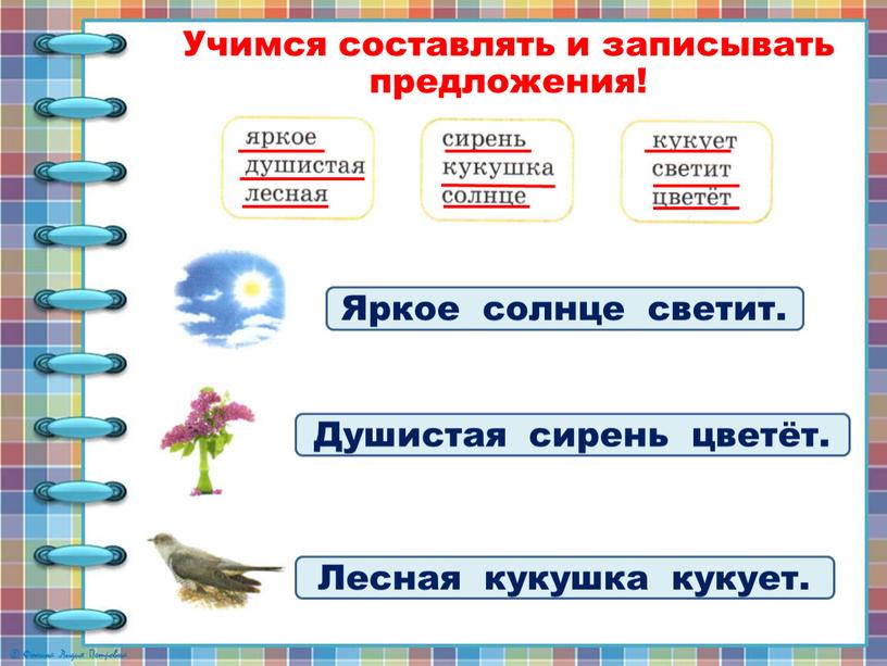 Учимся составлять и записывать предложения!