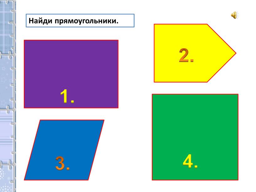 Найди прямоугольники. 1. 2. 3. 4