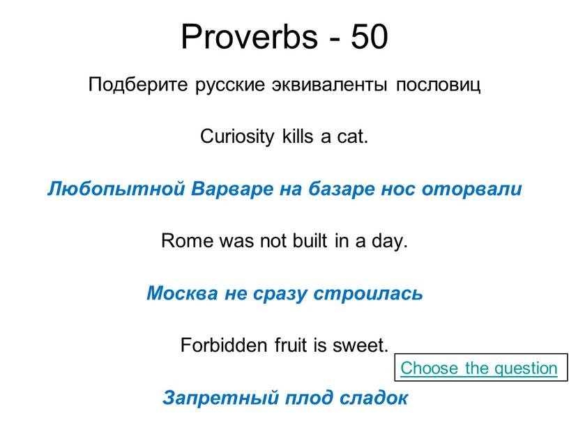 Proverbs - 50 Подберите русские эквиваленты пословиц