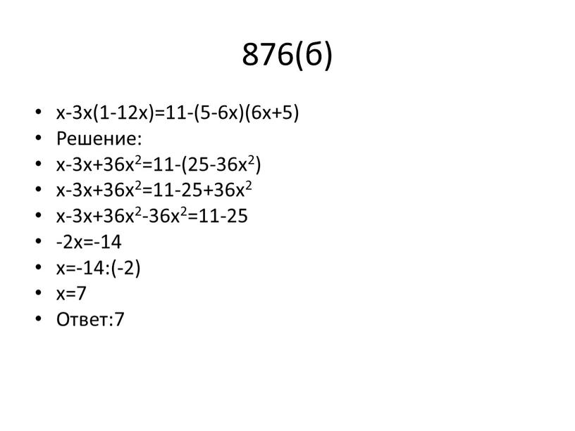 Решение: х-3х+36х2=11-(25-36х2) х-3х+36х2=11-25+36х2 х-3х+36х2-36х2=11-25 -2х=-14 х=-14:(-2) х=7