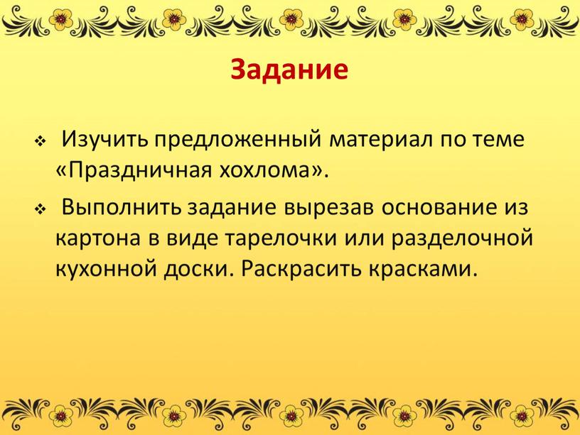 Задание Изучить предложенный материал по теме «Праздничная хохлома»