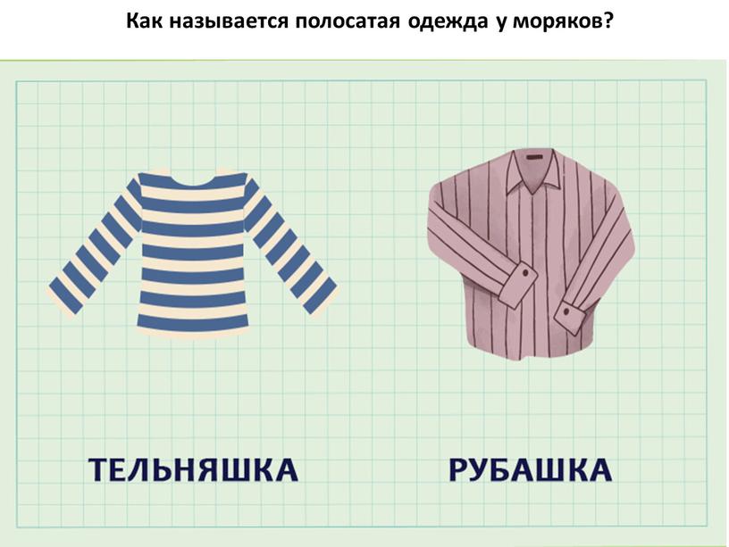 Как называется полосатая одежда у моряков?