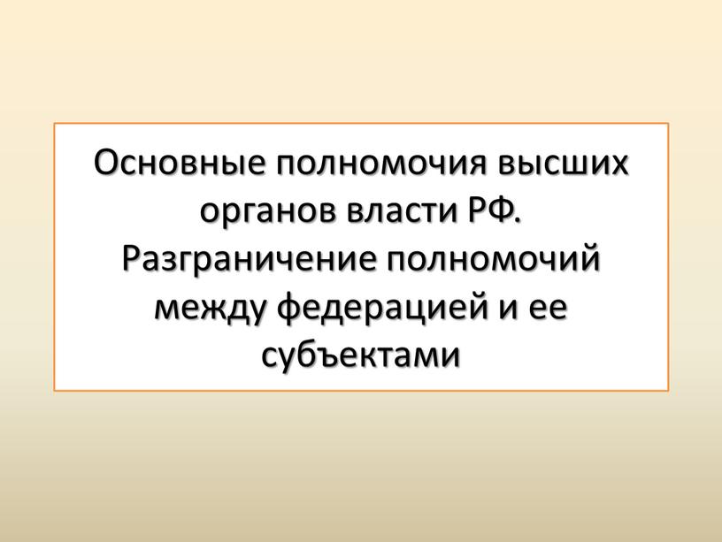 Основные полномочия высших органов власти