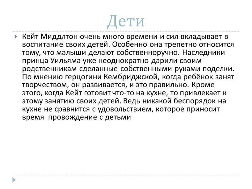 Дети Кейт Миддлтон очень много времени и сил вкладывает в воспитание своих детей