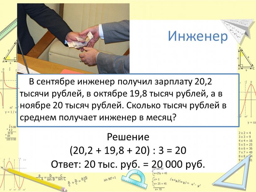 Инженер В сентябре инженер получил зарплату 20,2 тысячи рублей, в октябре 19,8 тысяч рублей, а в ноябре 20 тысяч рублей
