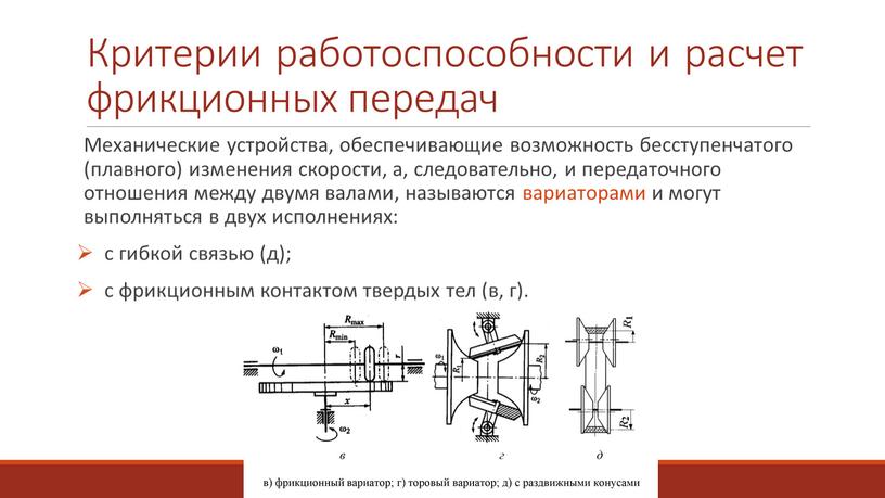 Критерии работоспособности и расчет фрикционных передач