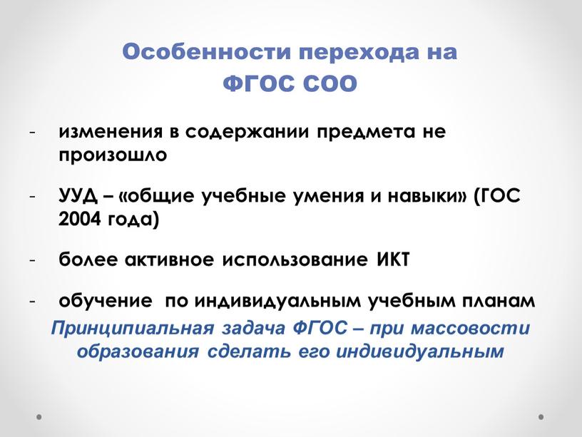 Особенности перехода на ФГОС СОО изменения в содержании предмета не произошло