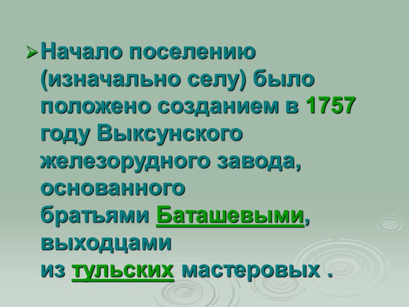 Начало поселению (изначально селу) было положено созданием в 1757 году