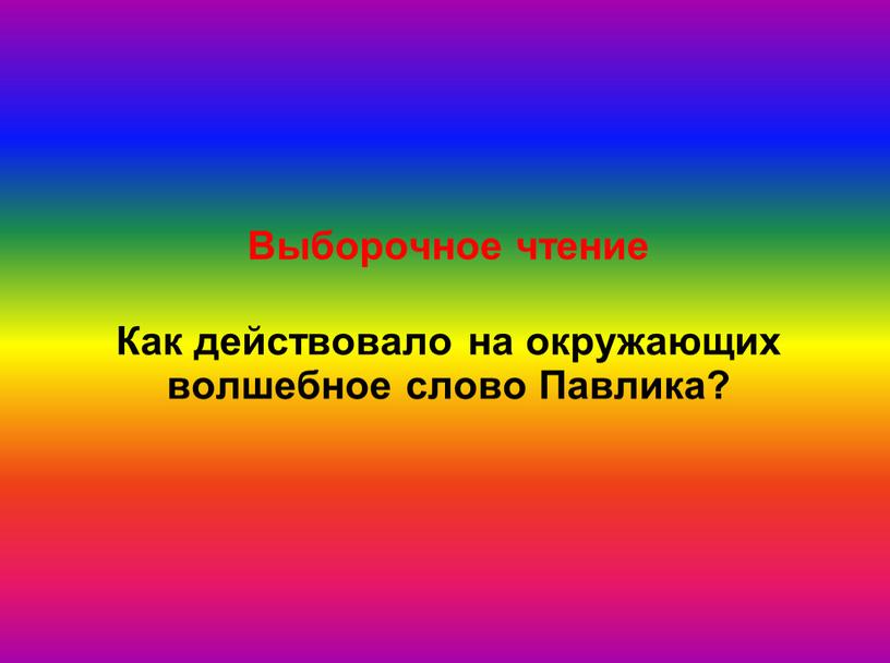 Как действовало на окружающих волшебное слово