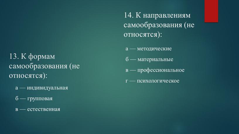 К формам самообразования (не относятся): а — индивидуальная б — групповая в — естественная 14