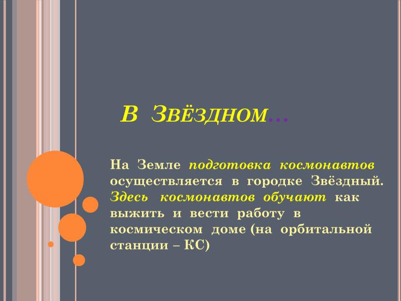 В Звёздном… На Земле подготовка космонавтов осуществляется в городке