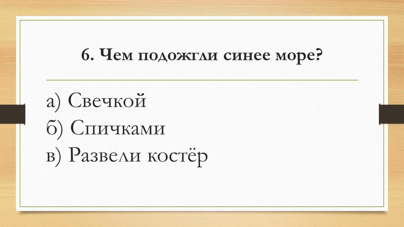 Чем подожгли синее море? а) Свечкой б)