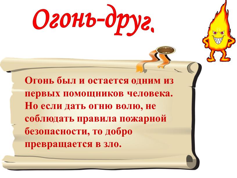 Огонь был и остается одним из первых помощников человека