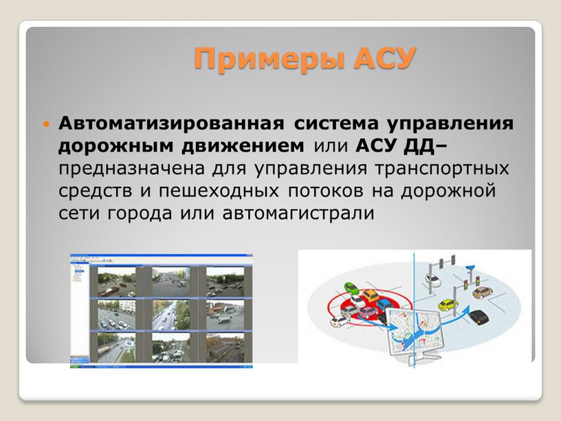 Примеры АСУ Автоматизированная система управления дорожным движением или