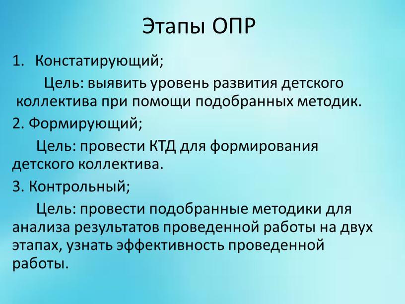 Этапы ОПР Констатирующий; Цель: выявить уровень развития детского коллектива при помощи подобранных методик