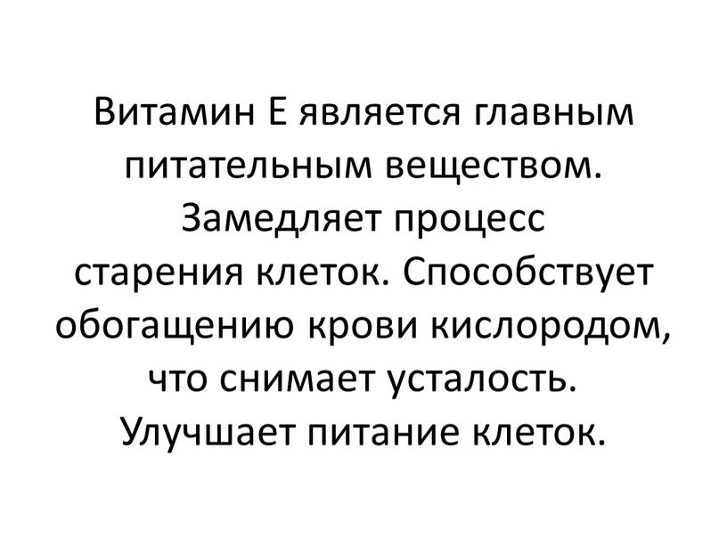 Витамин Е является главным питательным веществом