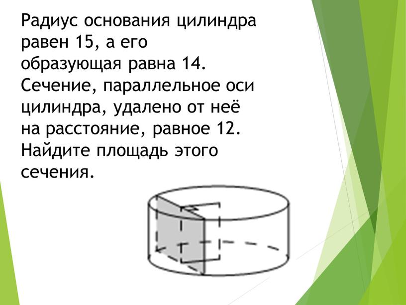 Радиус основания цилиндра равен 15, а его образующая равна 14