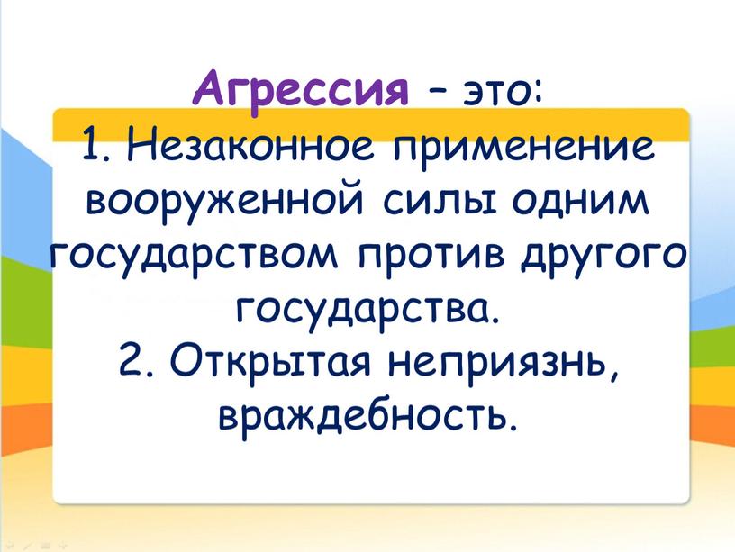 Агрессия – это: 1. Незаконное применение вооруженной силы одним государством против другого государства