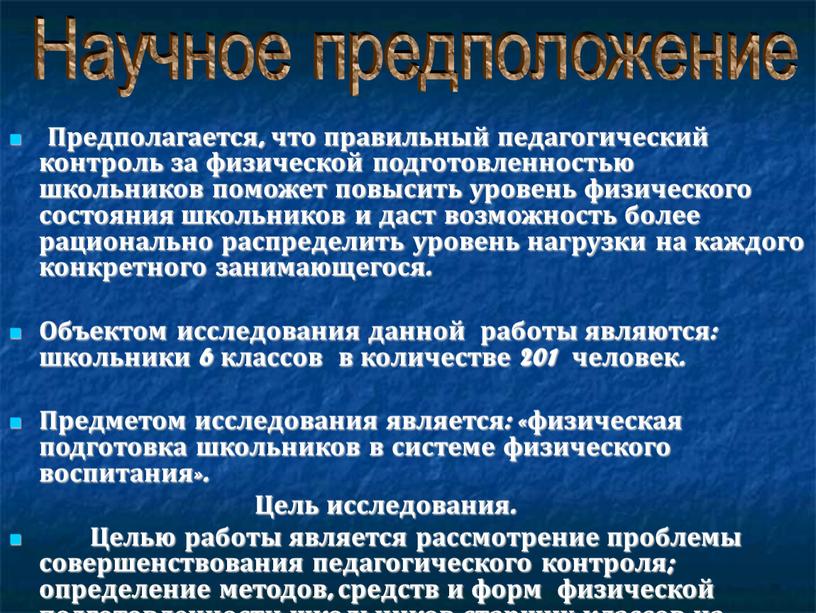 Предполагается, что правильный педагогический контроль за физической подготовленностью школьников поможет повысить уровень физического состояния школьников и даст возможность более рационально распределить уровень нагрузки на каждого…