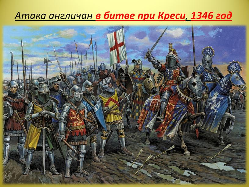 Атака англичан в битве при Креси , 1346 год