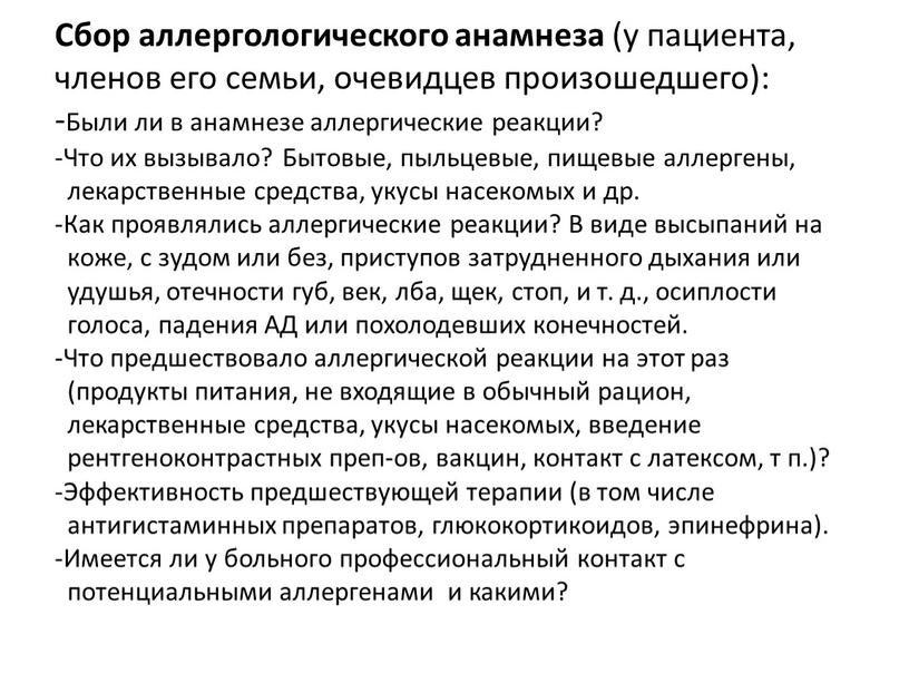 Сбор аллергологического анамнеза (у пациента, членов его семьи, очевидцев произошедшего): -Были ли в анамнезе аллергические реакции? -Что их вызывало?