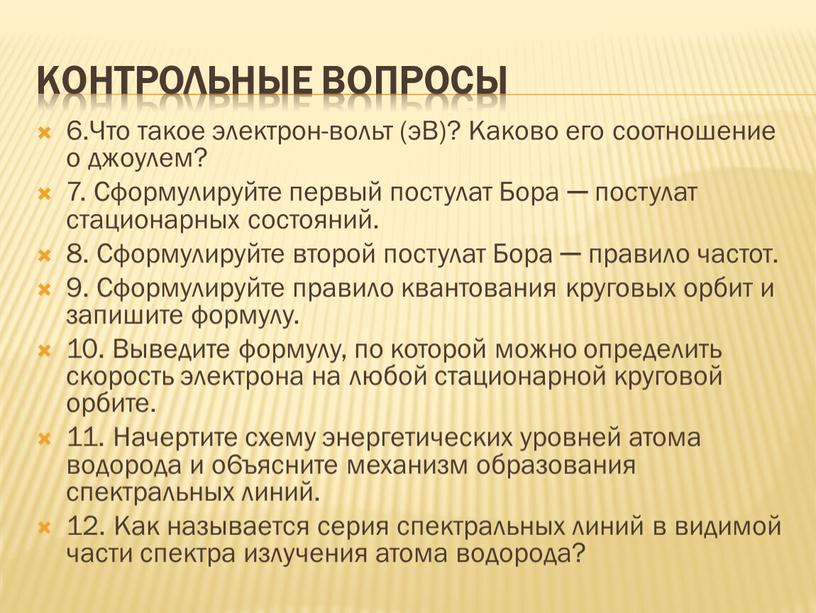 Контрольные вопросы 6.Что такое электрон-вольт (эВ)?