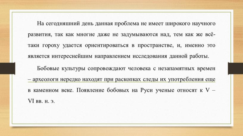 На сегодняшний день данная проблема не имеет широкого научного развития, так как многие даже не задумываются над, тем как же всё-таки гороху удается ориентироваться в…