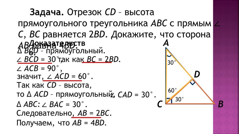 Задача. Отрезок СD – высота прямоугольного треугольника