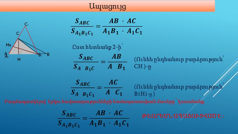 CH )-ը 𝑺 𝑨𝑩𝑪 𝑺 𝑨 𝟏 𝑩 𝟏 𝑪 𝟏 = 𝑨𝑩 ∙ 𝑨𝑪 𝑨 𝟏 𝑩 𝟏 ∙ 𝑨 𝟏 𝑪 𝟏 (Ունեն…