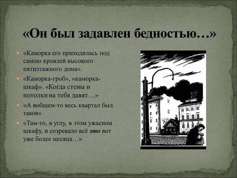 Он был задавлен бедностью…» «Каморка его приходилась под самою кровлей высокого пятиэтажного дома»