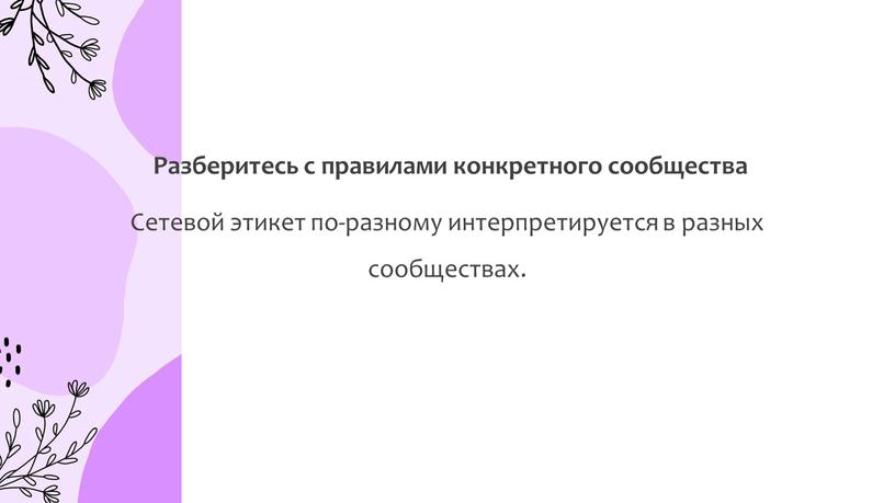 Разберитесь с правилами конкретного сообщества