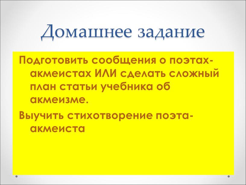 Домашнее задание Подготовить сообщения о поэтах-акмеистах