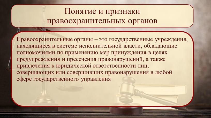 Понятие и признаки правоохранительных органов