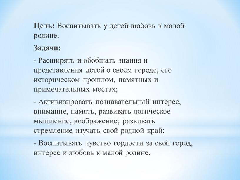 Цель: Воспитывать у детей любовь к малой родине