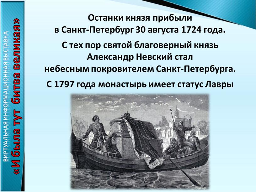 Останки князя прибыли в Санкт-Петербург 30 августа 1724 года